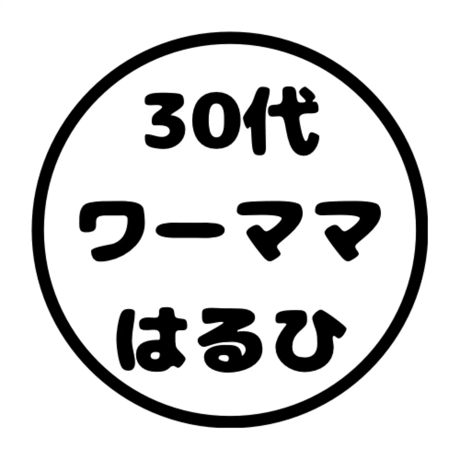 はるひ｜ 30代共働きワーママ｜フォロバ100
