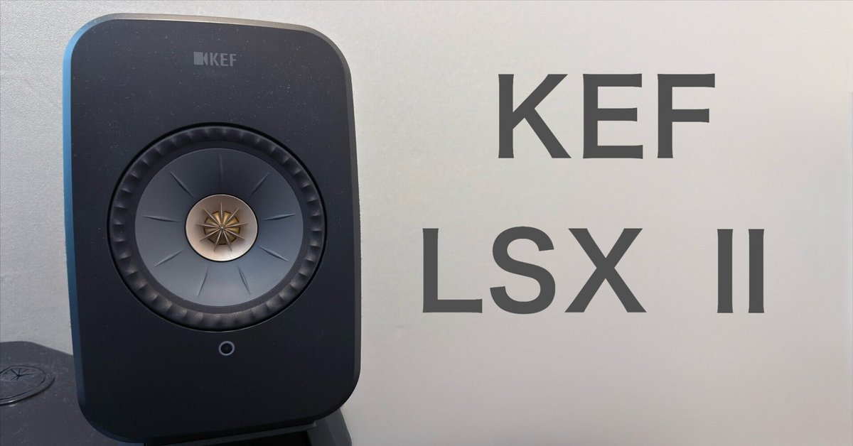 小さな巨人 -KEF LSX II- 音と美の共存を果たしたスマートHi-Fi