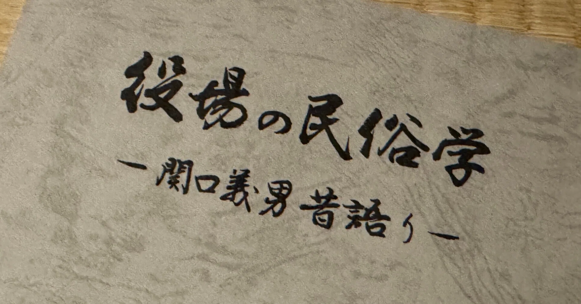 参考 伊乱記 沖森文庫刊 昭和50年発行 歴史資料 歴史を探ることは、さまざまな資料を突き合わせ、できるだけ事実に