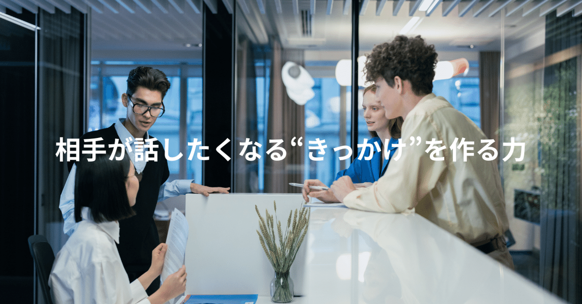 保存版】雑談ネタが尽きない人の3つの習慣──営業・経営者直伝