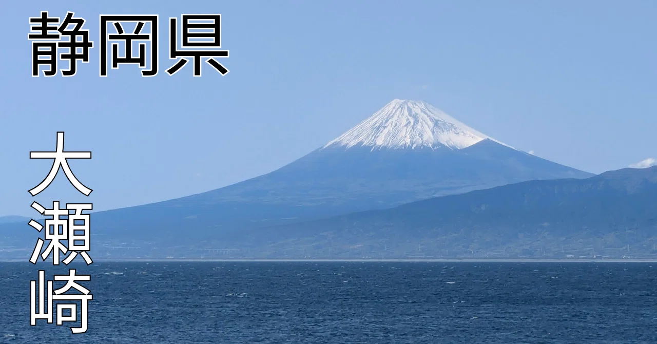 🇯🇵 富士山と駿河湾｜ojafami