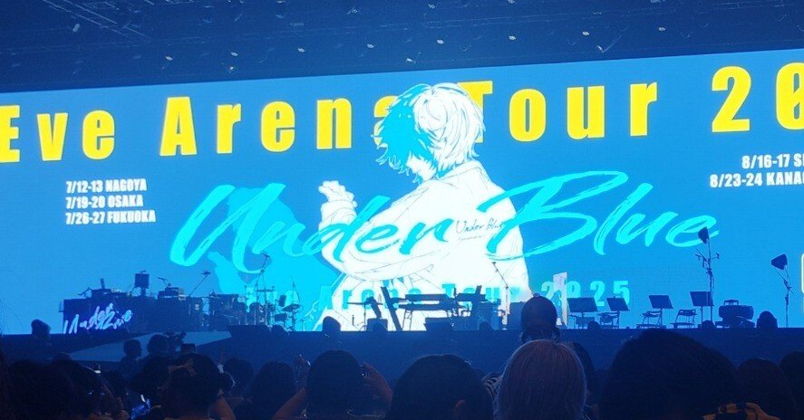 Eve Live Tour［Under Blue］が最強だった話｜猫枕