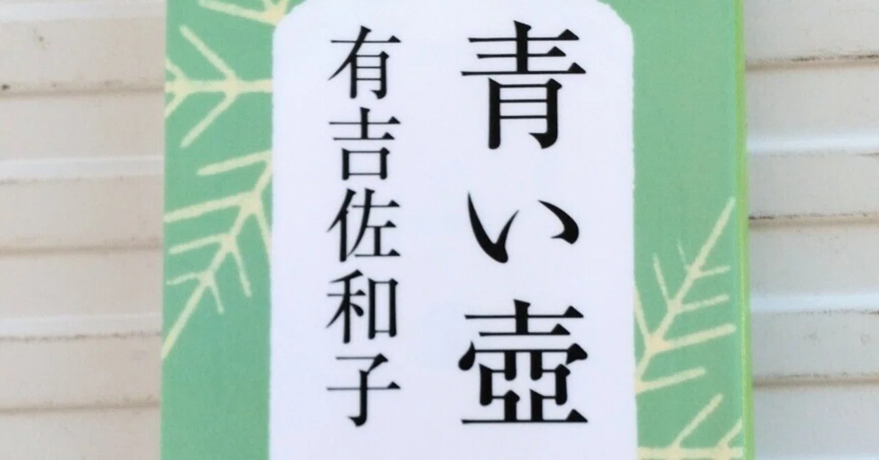 有吉佐和子『青い壺』感想｜ちゃちゃころ