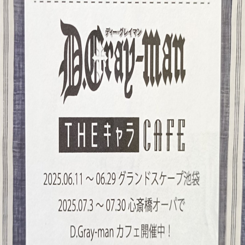D.Gray-manコラボカフェ グッズ特典レシート風カードのまとめ｜あの*ano