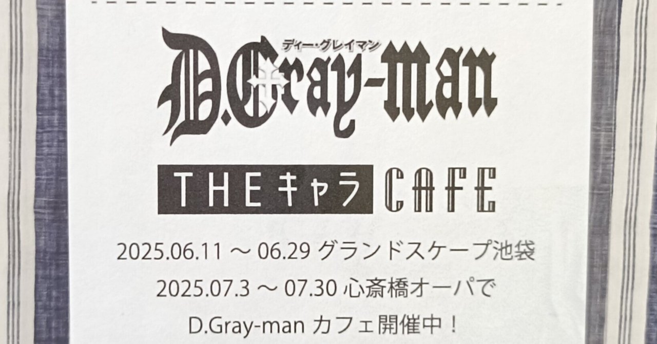 D.Gray-manコラボカフェ グッズ特典レシート風カードのまとめ