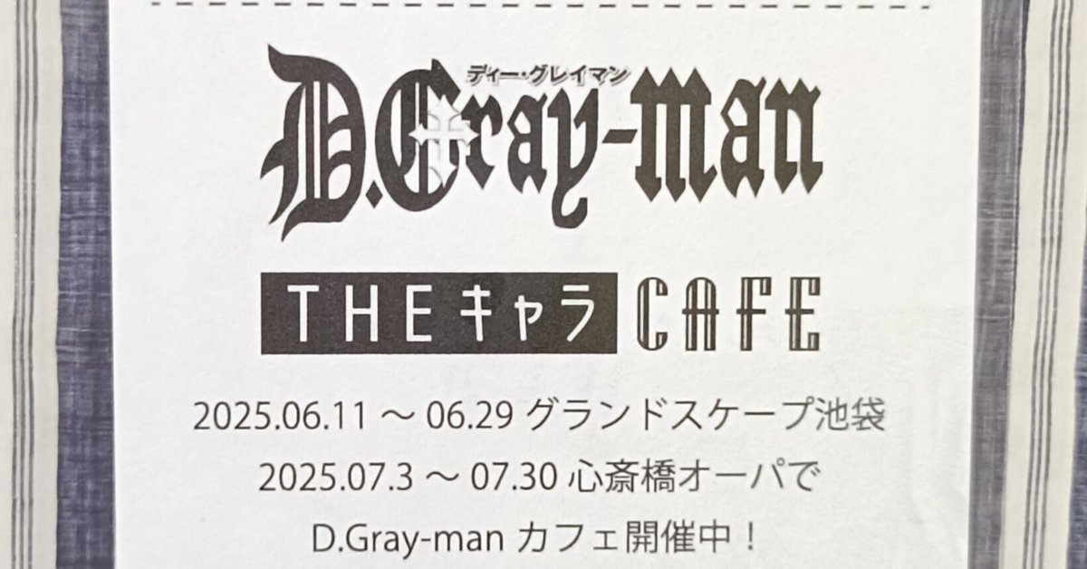 Dグレ カフェ グッズ (バラ可) D.Gray-man×THEキャラCAFE」の同時通販受付中！ | 株式会社
