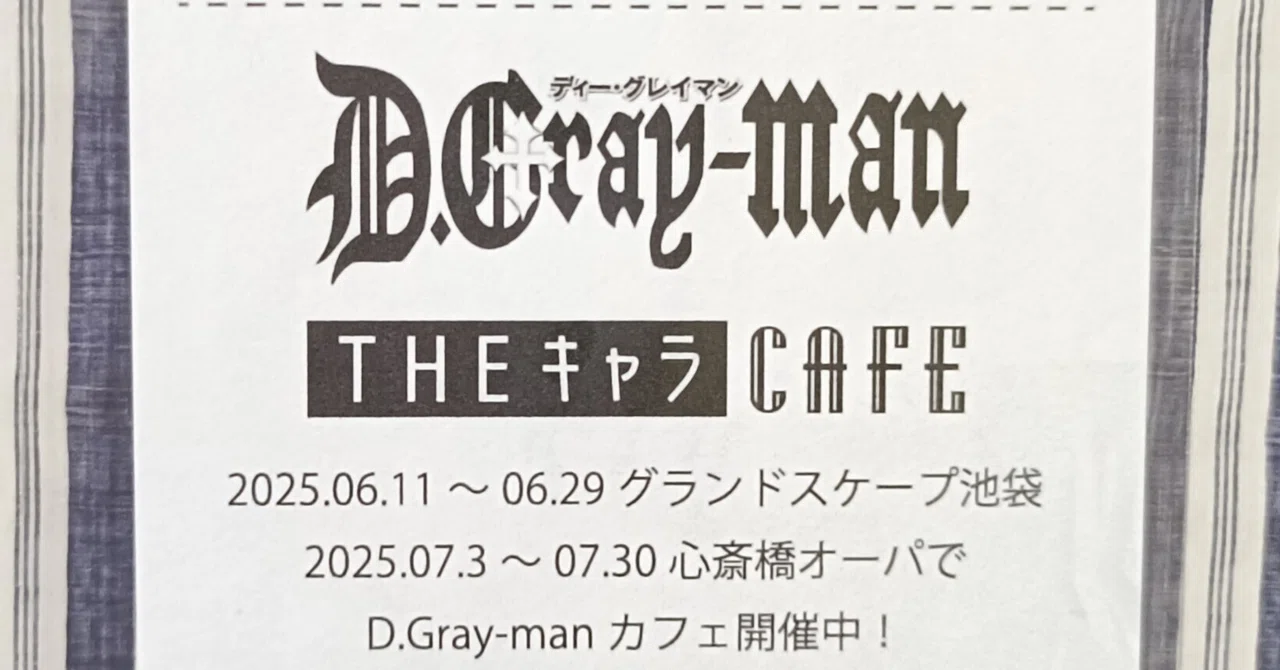D.Gray-manコラボカフェ グッズ特典レシート風カードのまとめ｜あの*ano