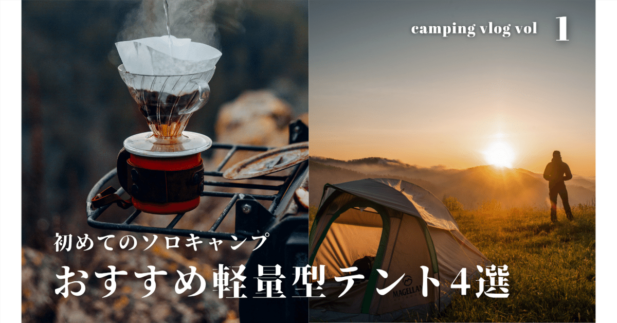 2025年最新版】ソロキャンプで使う軽量型テント完全ガイド