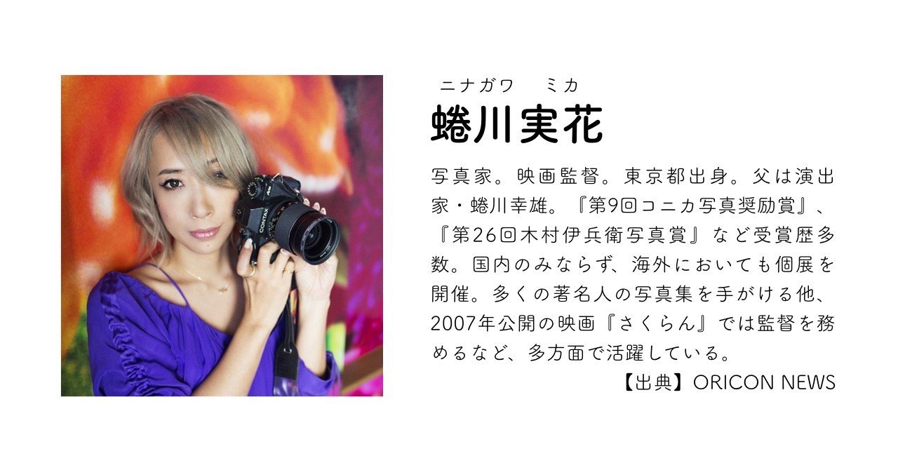 Followers監督 写真家の蜷川実花さんから学ぶ人を動かす秘訣 やのひでくに 5月から岡山の羊農場に滞在 予定 Note