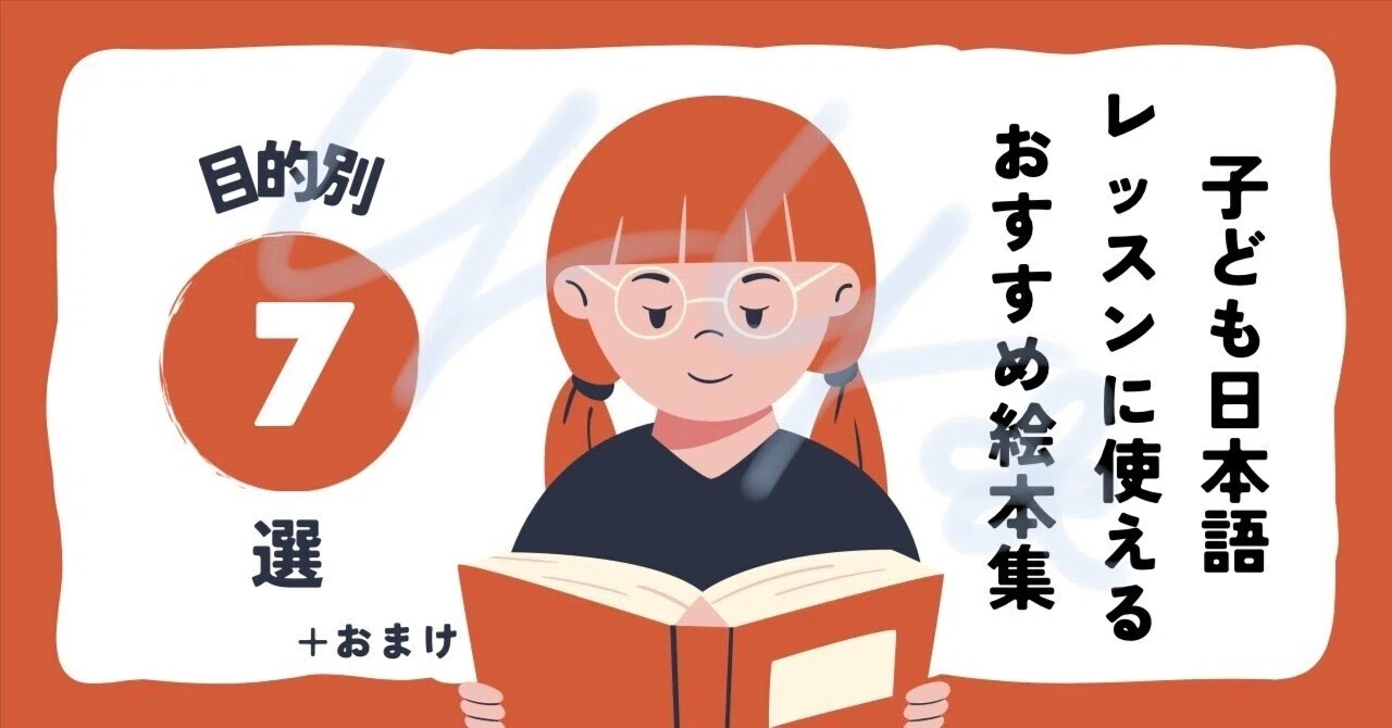 子ども日本語レッスンに使えるおすすめ絵本集｜那那(nana)-フリー 