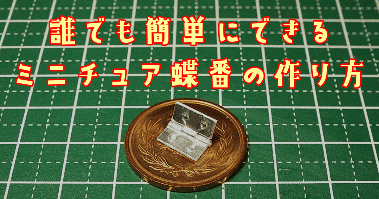 誰でも簡単にできるミニチュア蝶番の作り方 ミニもの ミニチュア製作 Note