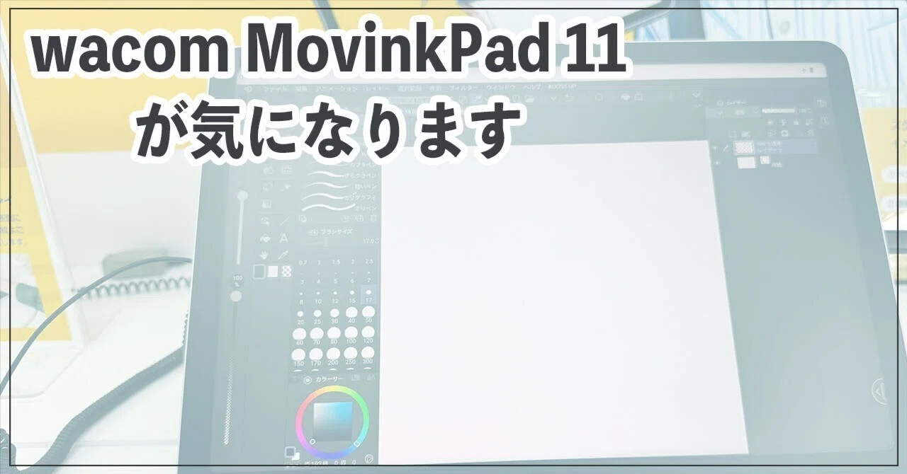 Wacom MovinkPad 11に興味があるお話｜ササノキ