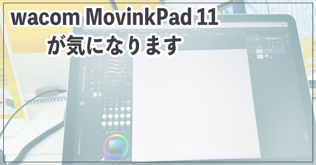 液タブ・ペンタブ wacom MovinkPad11 ワコム、69,080円の11.45型液晶ペンタブレット「Wacom MovinkPad