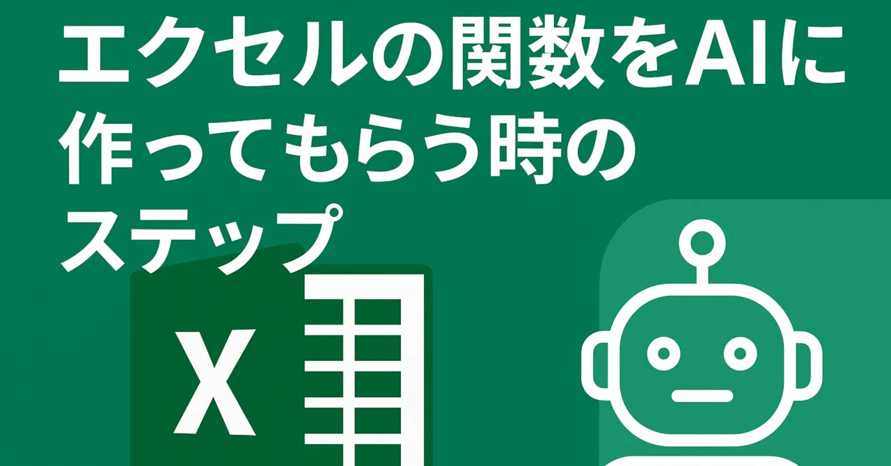 Steps for having AI create Excel functions｜Tかず