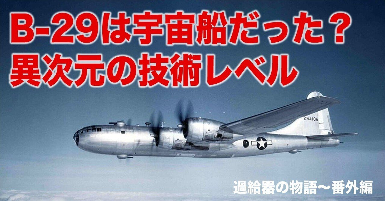B-29は宇宙船だった？〜過給器の開発(番外編)｜ワンモア@航空エッセイ