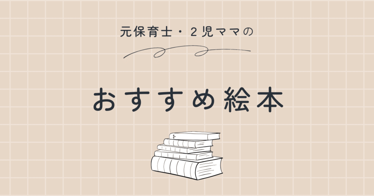 絵本まとめ売り　【保育士兼ママ厳選大人も楽しめる絵本たち】 100人の保育士さん推薦！ 2、3歳向け絵本ギフトセット