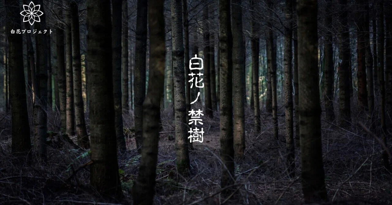 クトゥルフ神話TRPGの和風重厚シナリオ『白花ノ禁樹』公開しました