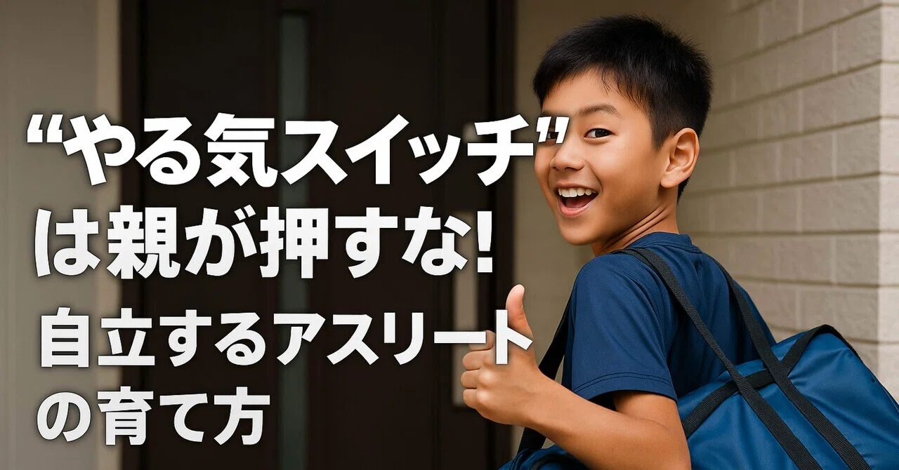 やる気スイッチ”は親が押すな！自立するアスリートの育て方