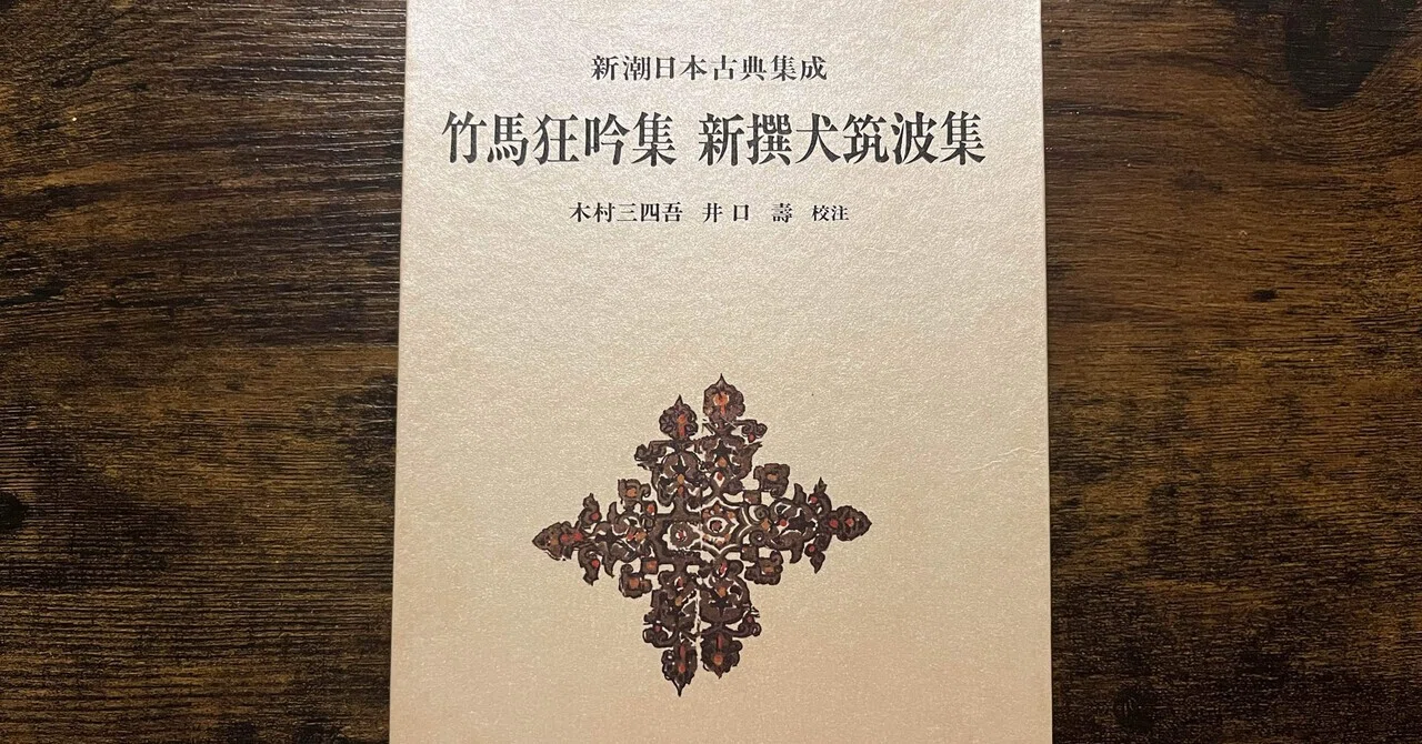 古文のはなし】竹馬狂吟集/室町時代の常識が令和に全く通じてなくて 
