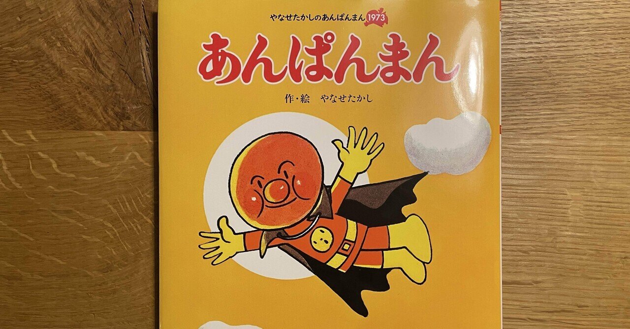 もうひとつのアンパンマン物語～人生は、よろこばせごっご