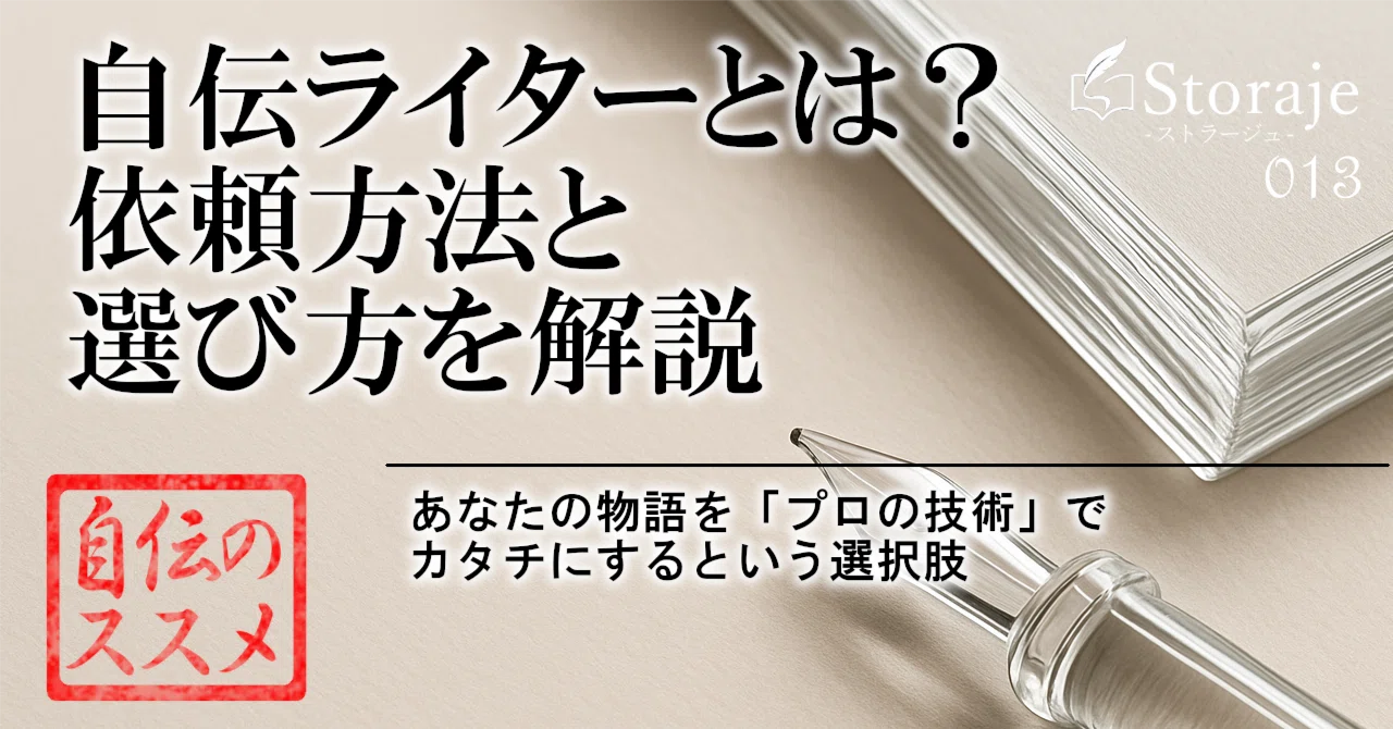 自伝ライターとは？ 依頼方法と選び方を解説｜ROKI｜自伝ライター