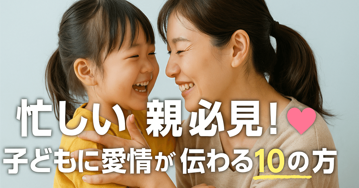 子どもに愛が伝わる5つの方法