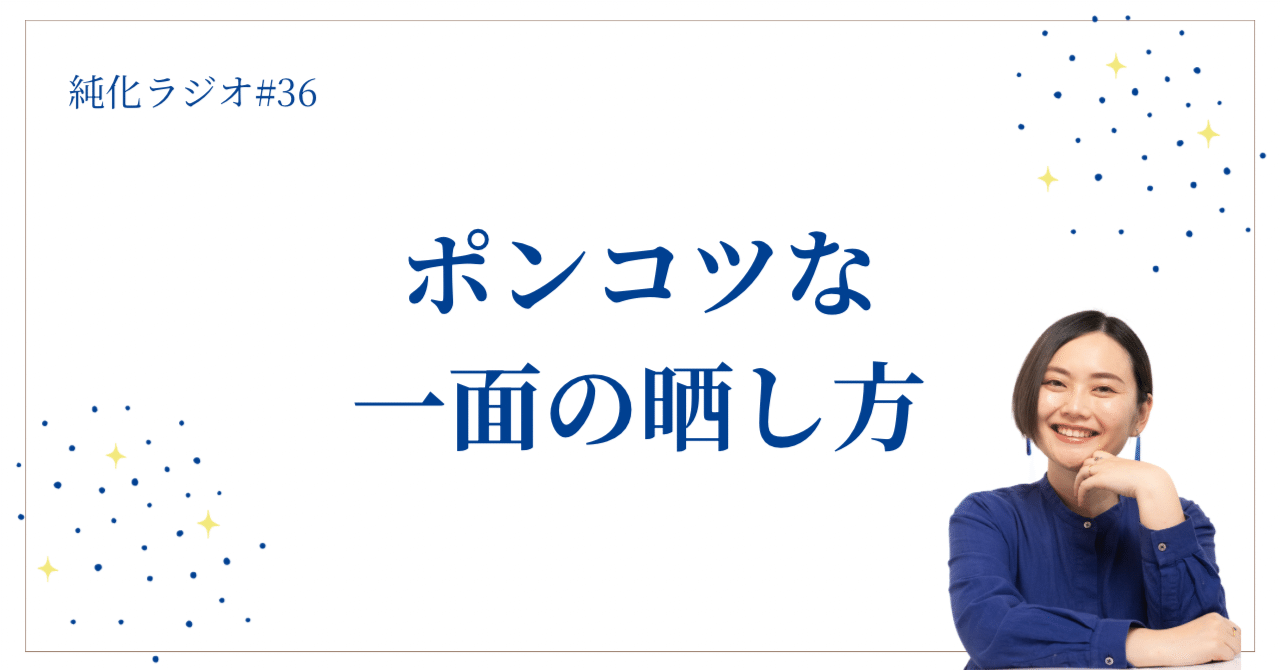 純化ラジオ#36 自分のポンコツな一面の晒し方【ポンコツで生きる