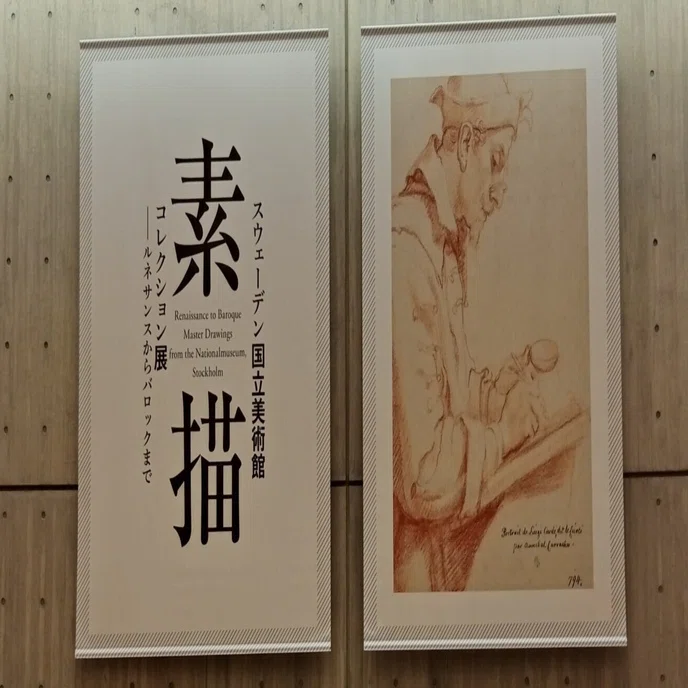 スウェーデン国立美術館 素描コレクション展―ルネサンスからバロック