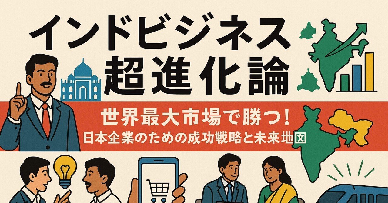 インドビジネス超進化論 ― 世界最大市場で勝つ！日本企業のため
