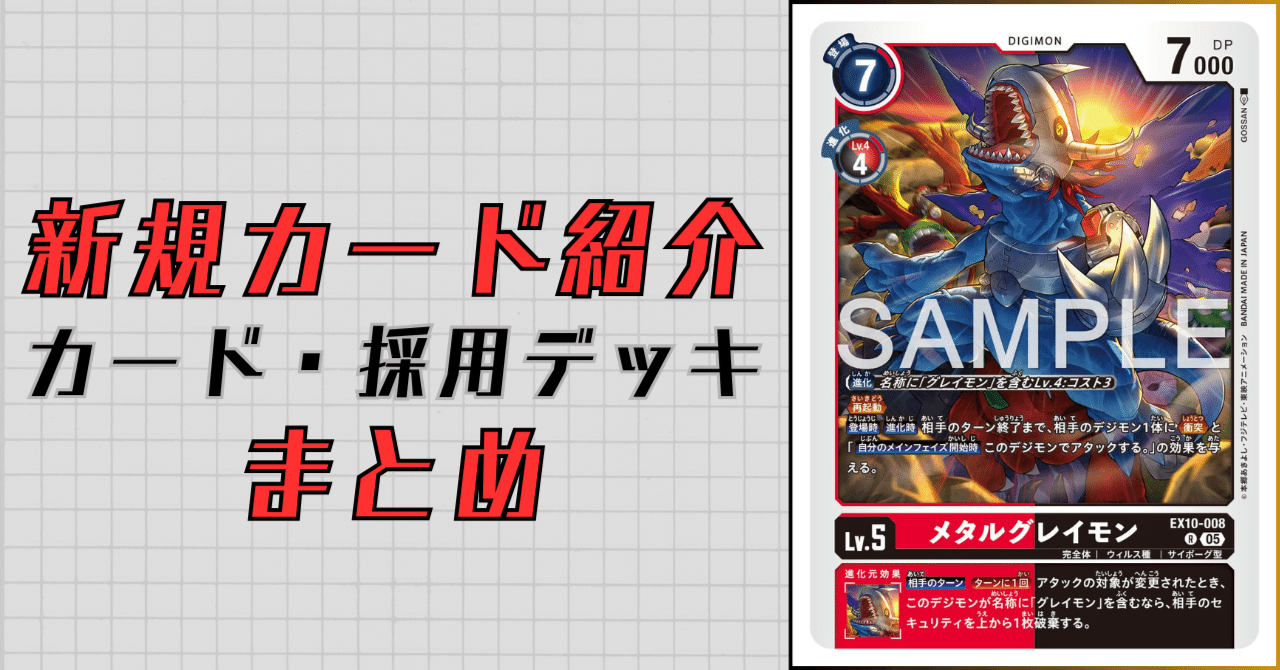 EX10-008 メタルグレイモン｜でじのげん：デジカ環境最前線