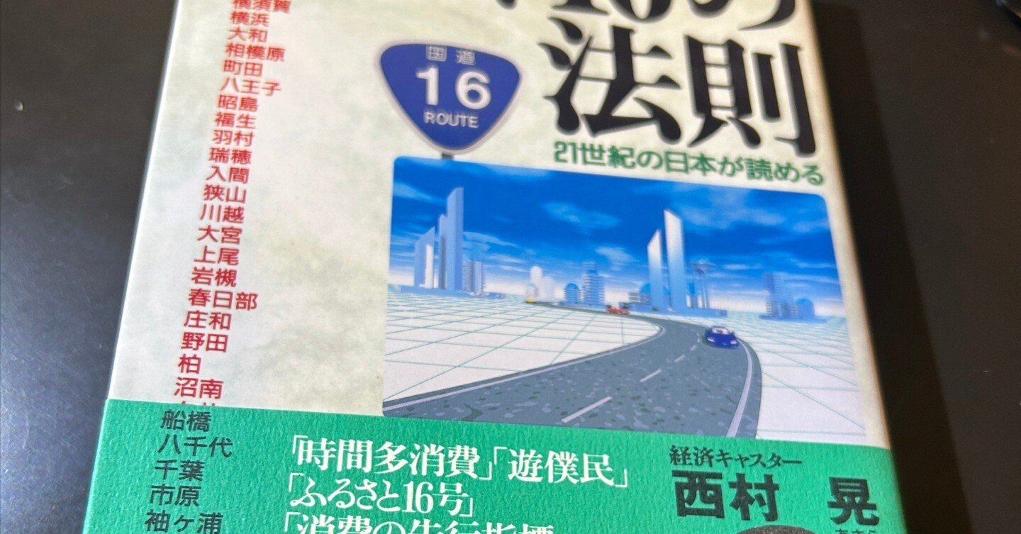 ルート16の法則 ― 21世紀の日本が読める』著：西村晃 1996年に国道