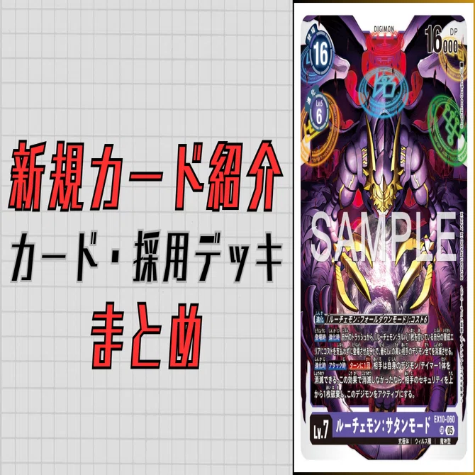 EX10-060 ルーチェモン：サタンモード｜でじのげん：デジカ環境最前線
