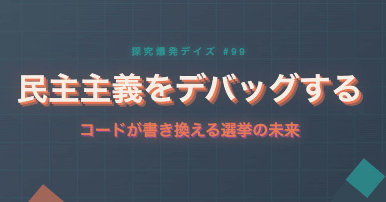 461「民主主義をデバッグする：コードが書き換える選挙の未来」（探究爆発デイズ#99）｜KumeHaya@データサイエンス起業家