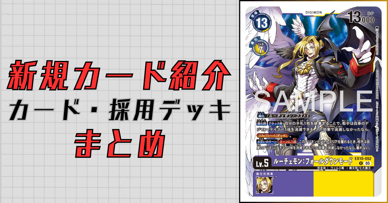 EX10-052 ルーチェモン：フォールダウンモード｜でじのげん