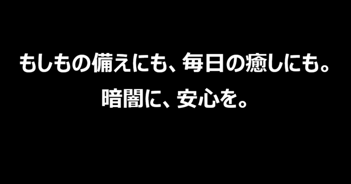 アウトドアだけじゃもったいない。災害用に買ったのに、毎日使っ