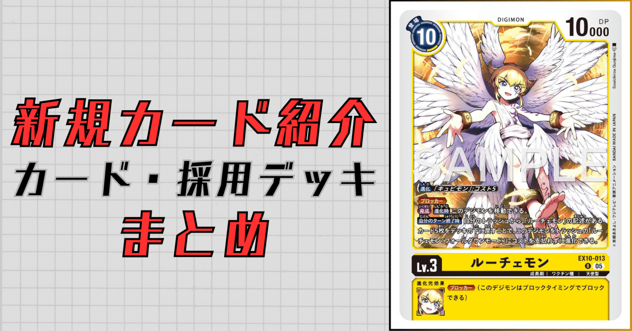 EX10-013 ルーチェモン｜でじのげん：デジカ環境最前線