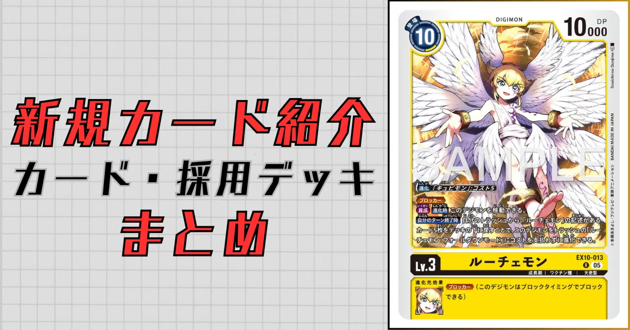 EX10-013 ルーチェモン｜でじのげん：デジカ環境最前線