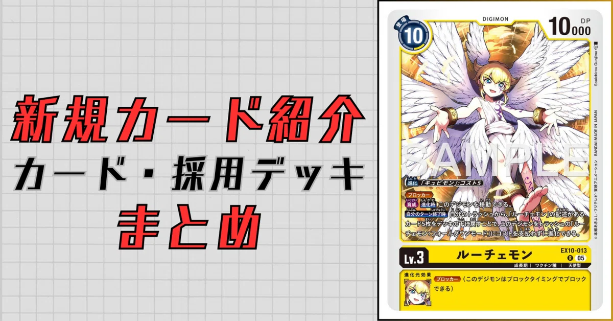 EX10-013 ルーチェモン｜でじのげん：デジカ環境最前線