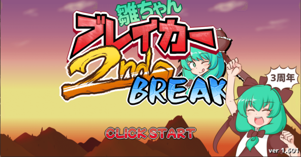 雛ブレ2】#18 「祝！3周年」｜みじゅた