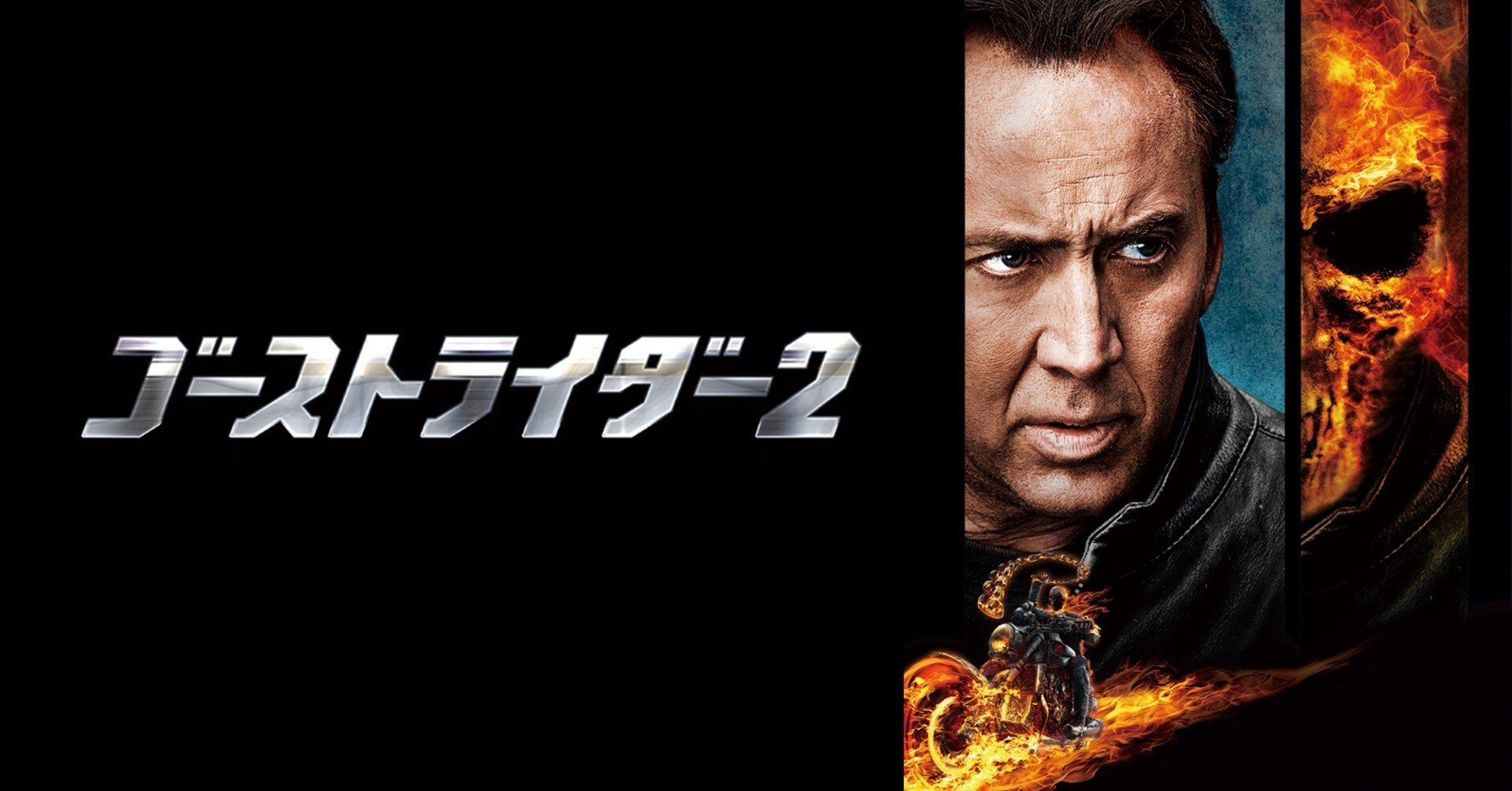 ゴーストライダー2｜TAKASHIYOSHIZAKA