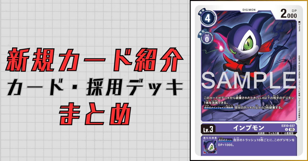 EX10-037 インプモン｜でじのげん：デジカ環境最前線