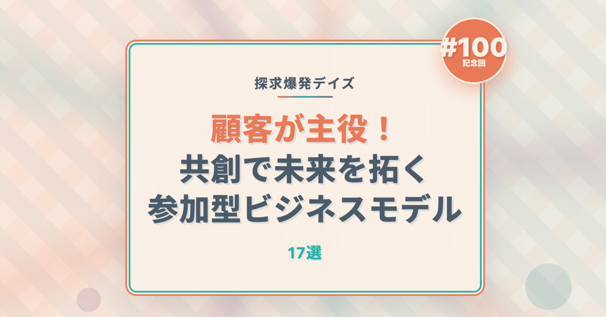 462「顧客が主役！共創で未来を拓く参加型ビジネスモデル17選