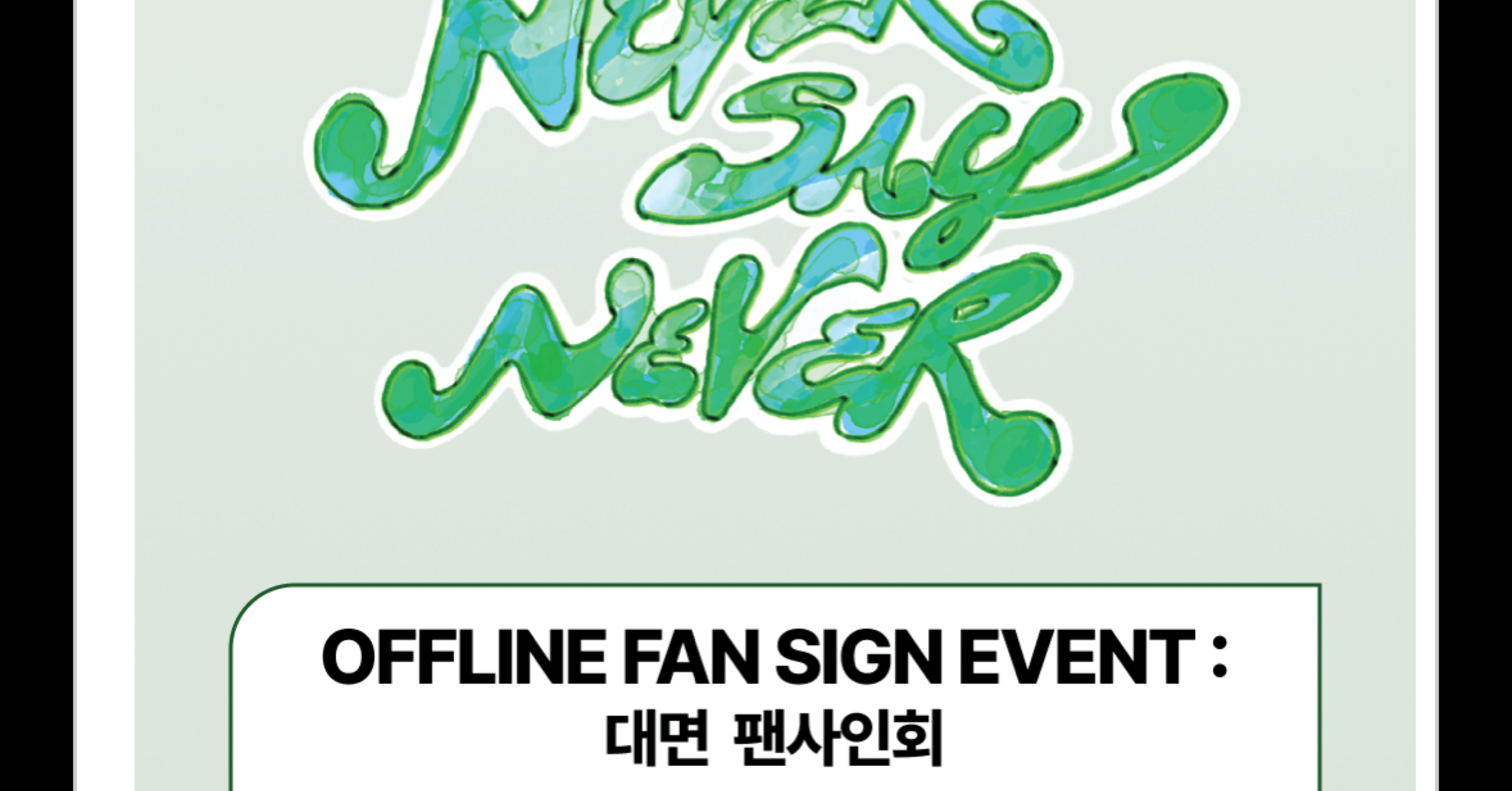 250912 ZEROBASEONE 対面 サイン会 ペンサ ボーダー 100人｜ありん