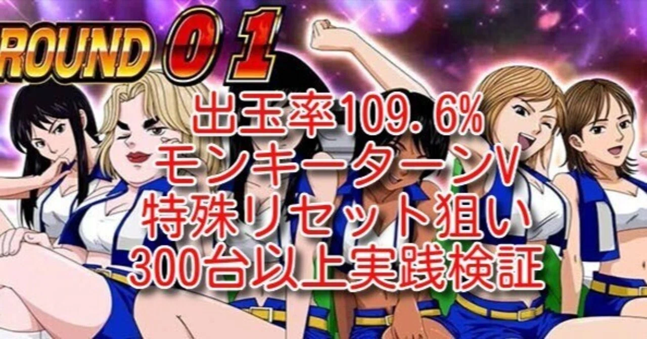 出玉率109.6%】モンキーターンV【特殊リセット狙い】300台以上実践検証