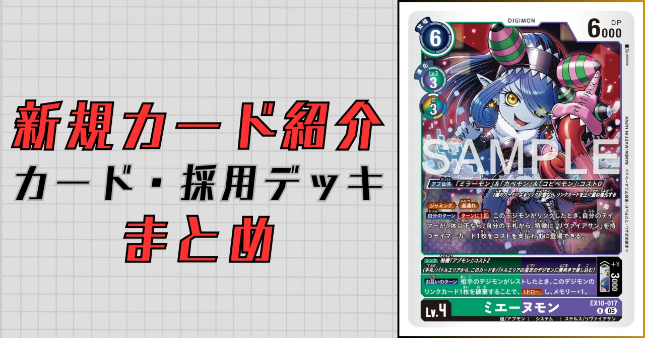 EX10-017 ミエーヌモン｜でじのげん：デジカ環境最前線