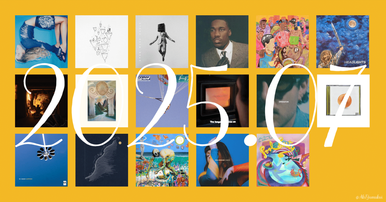 2025年7月〉今月のかっこいい音楽詰め合わせ｜矢向 亜紀 / 書籍