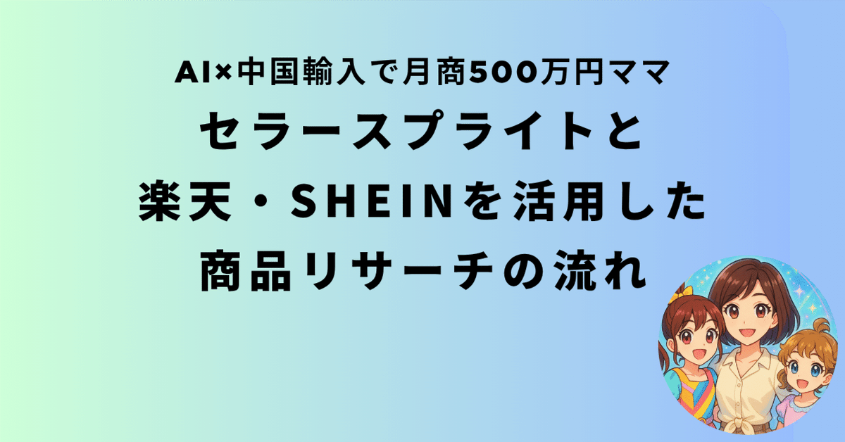 他の商品と購入でまとめ割もあります セラースプライトと楽天・SHEINを活用した商品リサーチの流れを