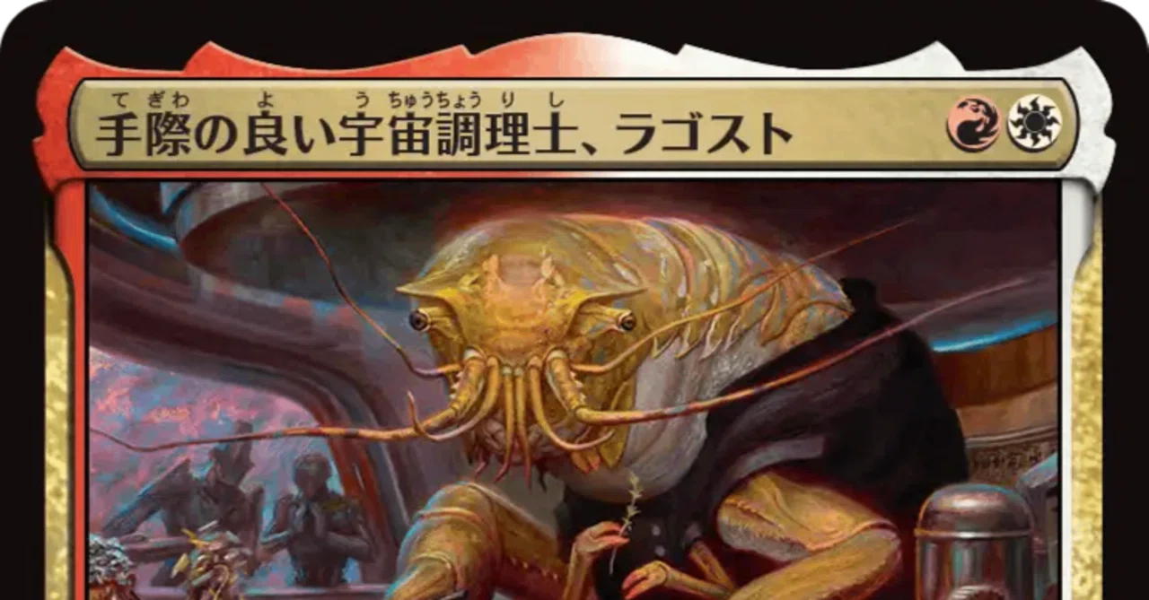 EDH】 手際の良い宇宙調理士、ラゴスト【BRAKET2】｜akamaru