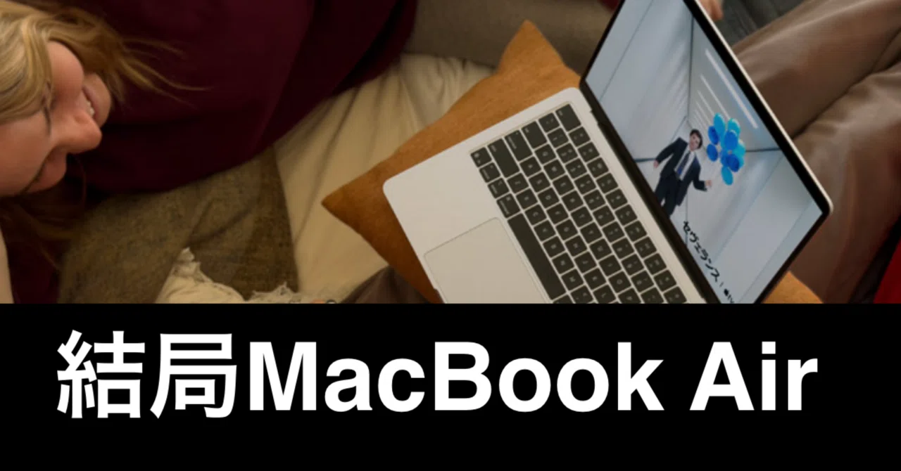 MacBook Airだよ。Windowsも悪くない。しかし、改めて最高と思った