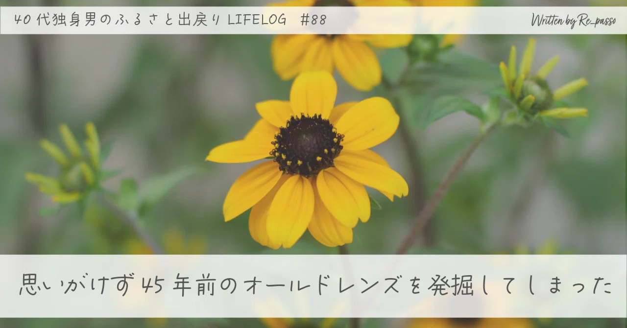 思いがけず45年前のオールドレンズを発掘してしまった｜Re_passo
